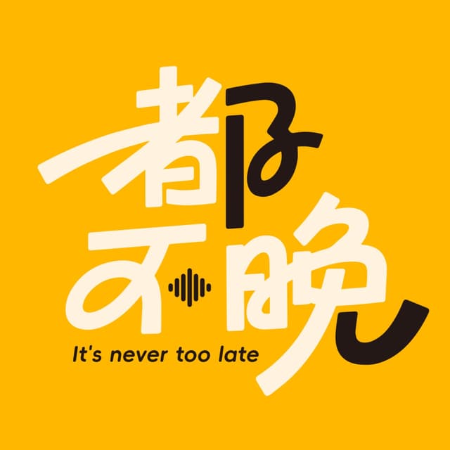 都不晚 cover