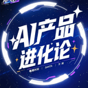 AI产品进化论 cover