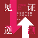 《见证逆潮》红色版-全文播客 cover