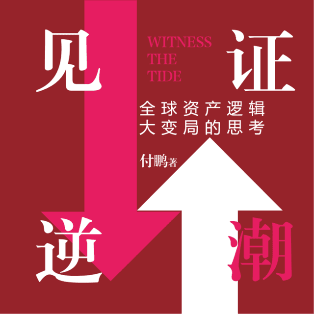 《见证逆潮》红色版-全文播客 cover