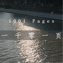 一千零一页 cover