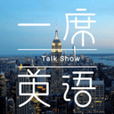 一席英语·脱口秀:老外来了 cover