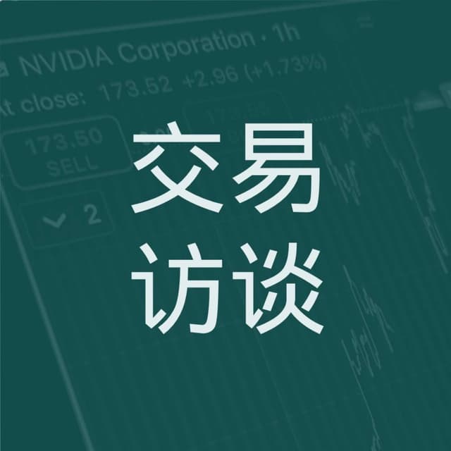 交易访谈 封面