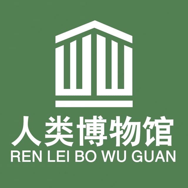 人类博物馆 封面