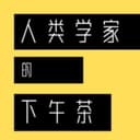 人类学家的下午茶 cover