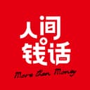人间钱话 cover