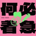 何必着急 cover