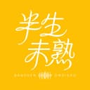 半生未熟 cover