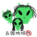 占领地球仪 cover