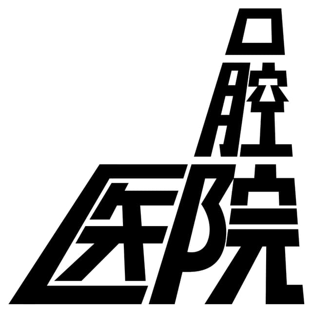 口腔医院 封面