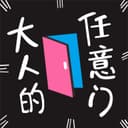 大人的任意门 cover
