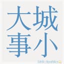 大城小事LittleSparkles cover