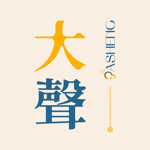 大声播客 封面
