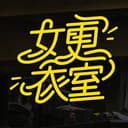 女更衣室 cover