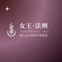 女王·法则 cover