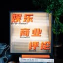 娱乐商业评论 cover