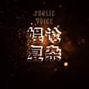 娱论复杂-聊聊热点影视IP改编 cover