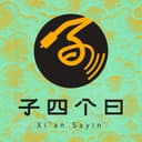 子四个曰 cover