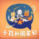 小路和朋友们 cover