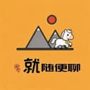 就随便聊 cover
