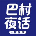 巴村夜话聊医疗 cover