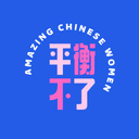 平衡不了 cover