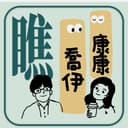 康康乔伊瞧 cover