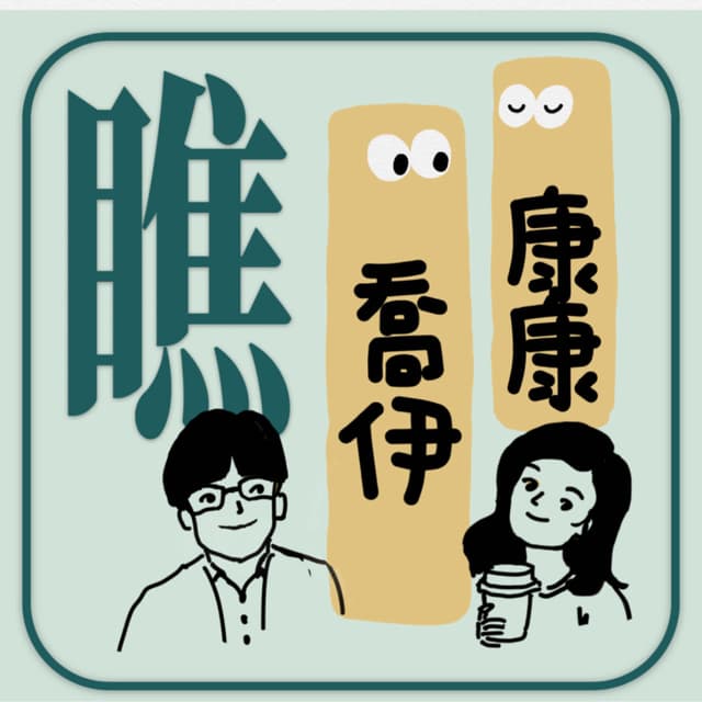 康康乔伊瞧 cover