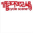 循环现场Cycle scene cover
