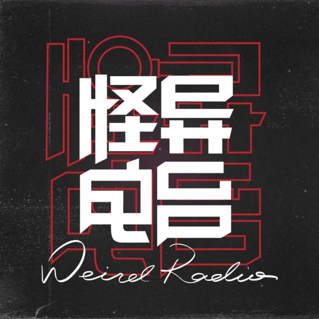 怪异电波 cover