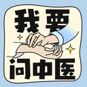 我要问中医 cover