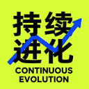 持续进化 cover