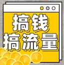 搞钱搞流量 cover