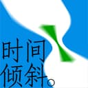 时间倾斜 cover