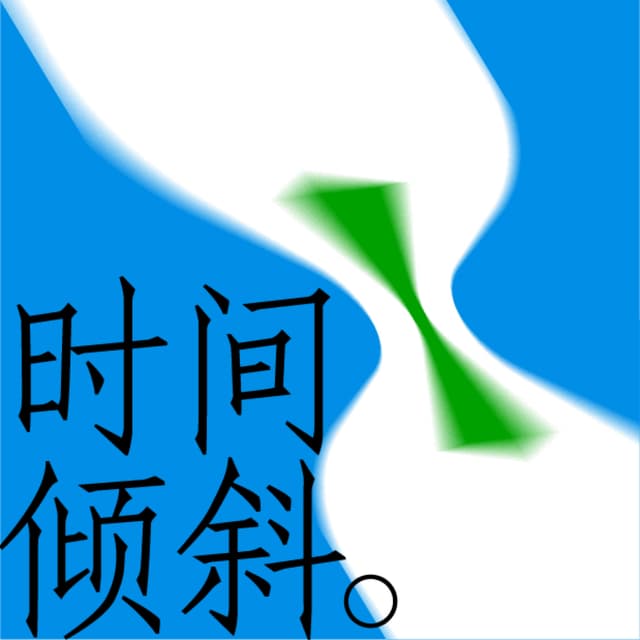 时间倾斜 封面