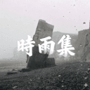 时雨集 cover