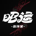 昭运·连环案 cover