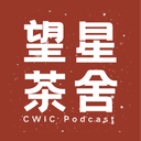 望星茶舍 cover