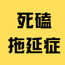 死磕拖延症 cover
