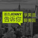 潘吉Jenny告诉你|学英语聊美国|开言英语 · Podcast cover