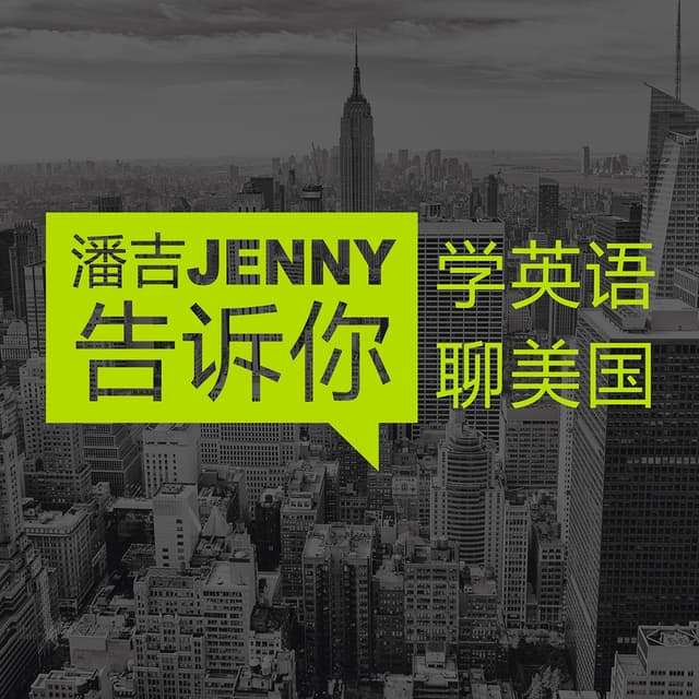 潘吉Jenny告诉你|学英语聊美国|开言英语 · Podcast cover