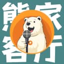 熊家客厅 cover