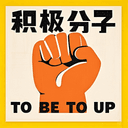 生活积极分子 cover