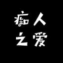 痴人之爱 cover