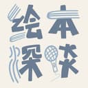 绘本深谈 cover