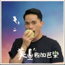 美粉加芭樂 cover