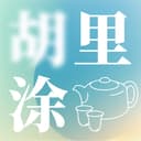 胡里胡涂茶馆店 cover