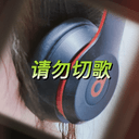 请勿切歌 cover
