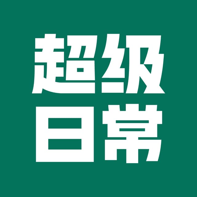 超级日常 cover