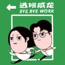 逃班威龙 cover